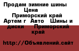 Продам зимние шины R14 › Цена ­ 9 000 - Приморский край, Артем г. Авто » Шины и диски   . Приморский край